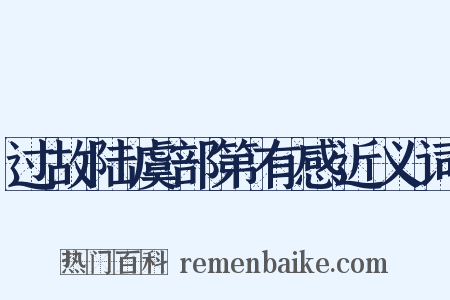 过故陆虞部第有感近义词是什么意思的图片